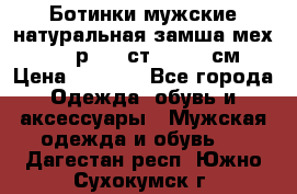 Ботинки мужские натуральная замша мех Wasco р. 44 ст. 29. 5 см › Цена ­ 1 550 - Все города Одежда, обувь и аксессуары » Мужская одежда и обувь   . Дагестан респ.,Южно-Сухокумск г.